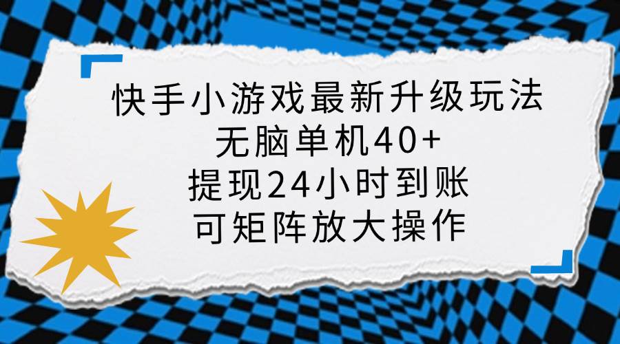 （14166期）快手小游戏最新版升级玩法，新风口，无脑单机日入40+，可批量放大，小…-玖哥网创
