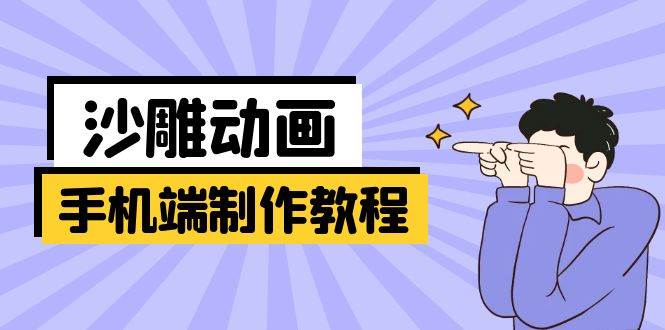 手机端沙雕动画制作教程：涵盖软件操作、文案创作、美术设计、动作衔接等-玖哥网创