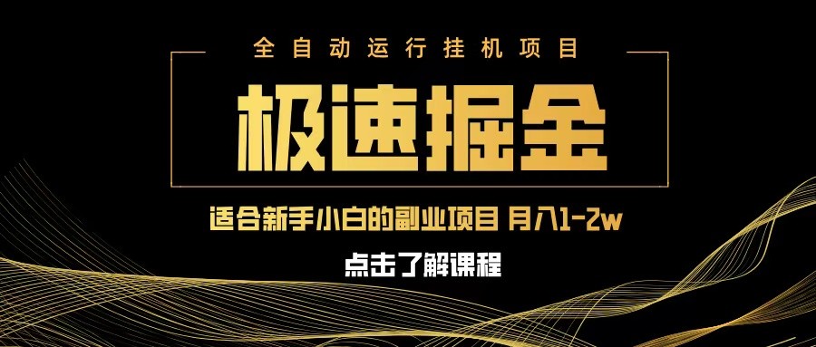 急速掘金，单设备日入600+，小白轻松月入一万八 副业的不二之选-玖哥网创