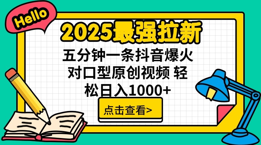 2025最强拉新，单用户7块，30s一条爆火原创对口型视频，轻松破百万日入1000+-玖哥网创