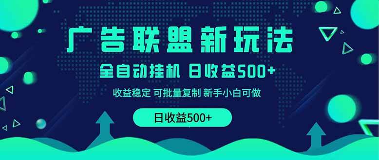 （14168期）2025全新广告联盟玩法 单机500+课程实操分享 小白可无脑操作-玖哥网创