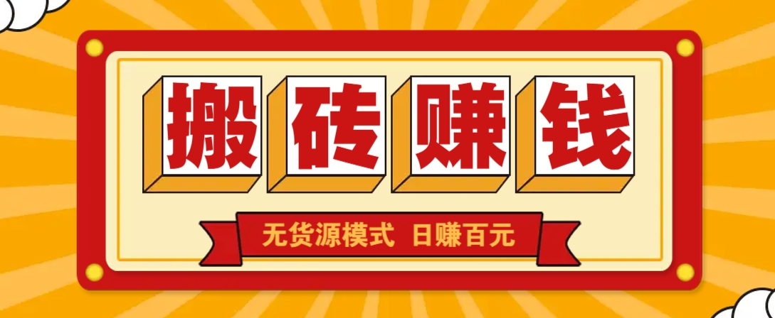 闲鱼搬砖赚钱新玩法！无货源模式，低门槛单日收益100+无上限-玖哥网创