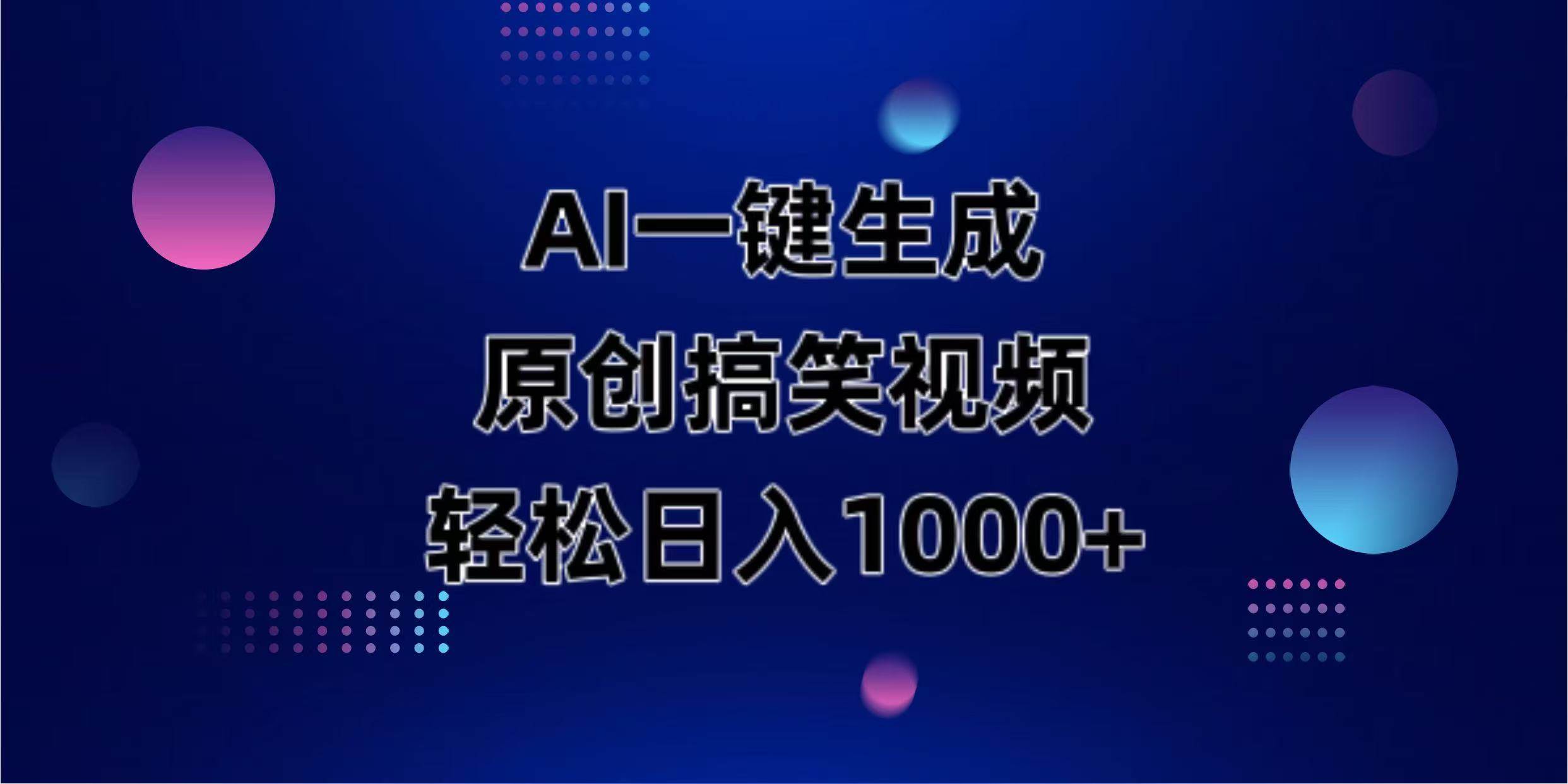 （14169期）AI一键生成原创动物搞笑视频，轻松日入1000+-玖哥网创