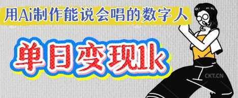 用Ai制作能说会唱的数字人，单个视频点赞过W，单日变现多张-玖哥网创