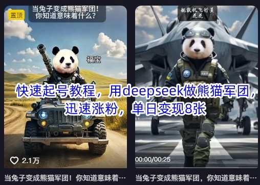 快速起号教程，用deepseek做熊猫军团，迅速涨粉，单日变现8张-玖哥网创