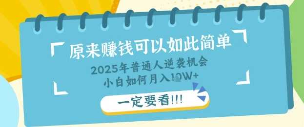 普通人逆袭机会：知识付费，小白也能月入过W，一定要看【揭秘】-玖哥网创