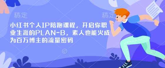 小红书个人IP陪跑课程，开启你职业生涯的PLAN-B，素人也能火成为百万博主的流量密码-玖哥网创
