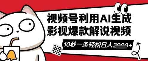 视频号AI解说视频，10秒钟一条，带字幕，带音频，轻轻松松利用创作者分成计划日入数张-玖哥网创