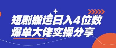短剧搬运日入4位数爆单大佬实操分享-玖哥网创