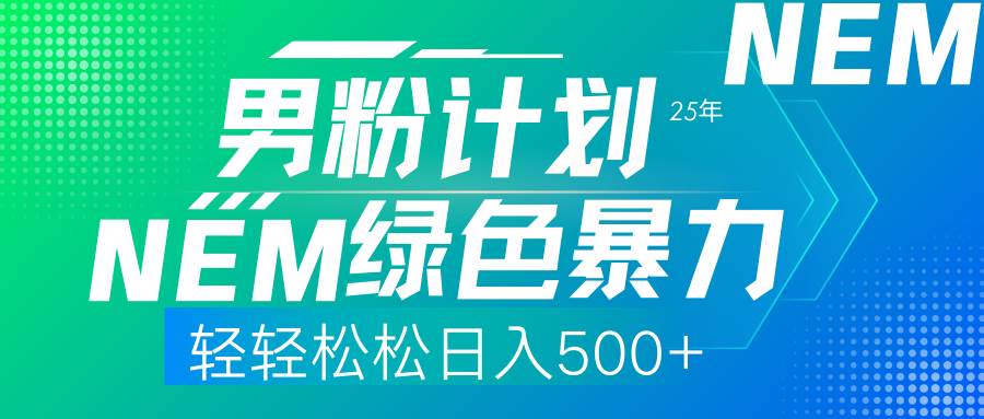 （14174期）25年新男粉计划绿色暴力项目轻轻松松日收500+-玖哥网创