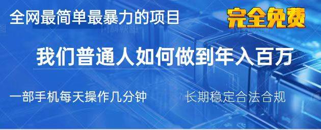 （14173期）2025最简单最暴利的项目，一部手机，日入过万，我们普通人翻身的唯一机…-玖哥网创