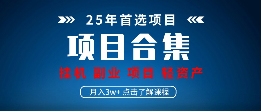 实操项目合集 挂机类型 直播类型 轻资产创业类型 课程分享各项目介绍和原理-玖哥网创