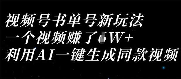 视频号书单号新玩法，一个视频收益过1W，利用AI一键生成同款视频-玖哥网创
