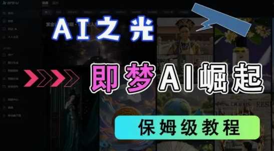 2025抖音老项目新玩法，即梦AI拉新，独家挂载官方渠道，几分钟一条原创作品，全职干单日收益数张-玖哥网创