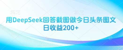 用DeepSeek回答截图做今日头条图文日收益200+-玖哥网创