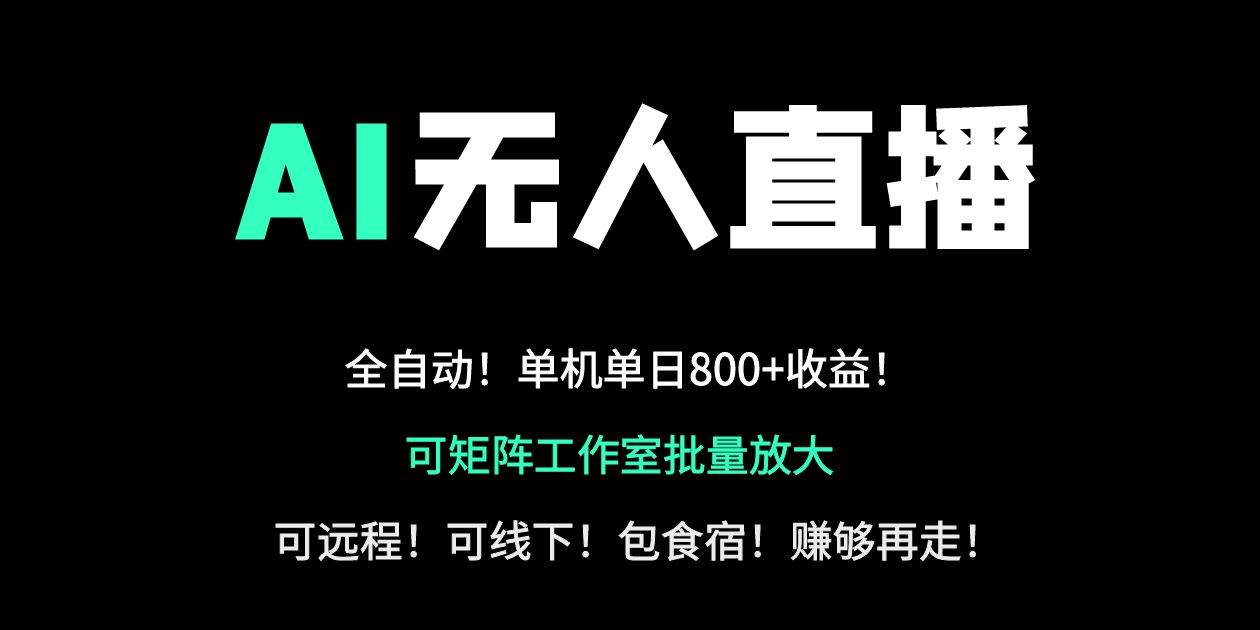 （14179期）24小时自动带货！AI无人直播副业日赚800+，轻资产创业首选-玖哥网创