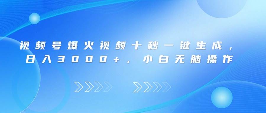 （14181期）视频号爆火视频十秒一键生成，日入3000+，小白无脑操作-玖哥网创
