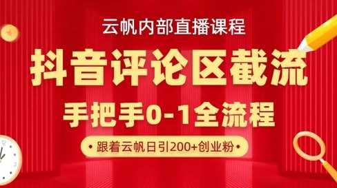 云帆内部直播课·抖音评论区截流流术，精准私信粉丝，单号日引流300+精准创业粉-玖哥网创