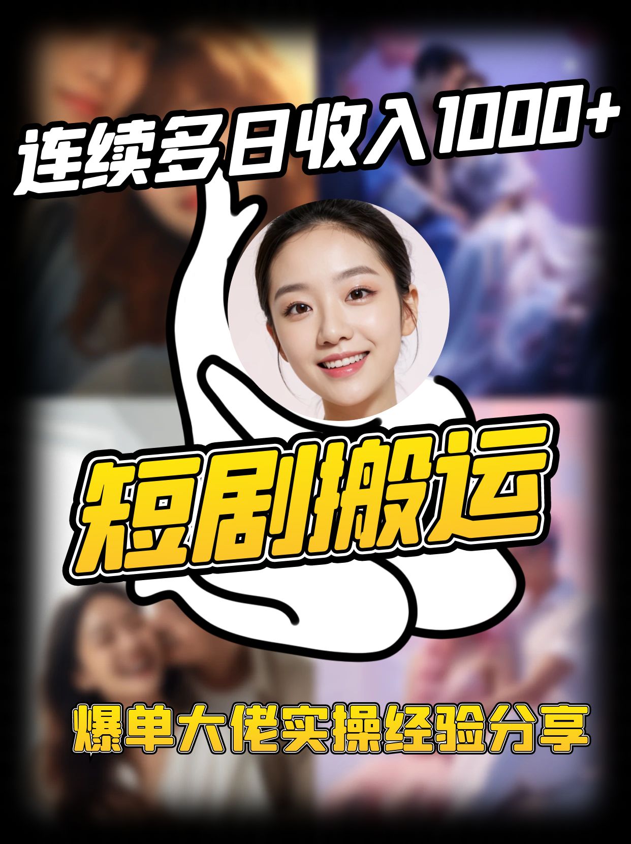 短剧搬运项目 连续多日收入1000+ 爆单大佬实操经验分享-玖哥网创