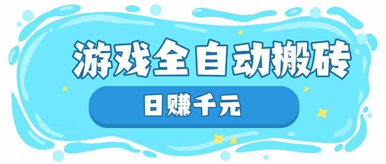 （14187期）游戏全自动搬砖，日赚千元，长期稳定躺赚项目-玖哥网创