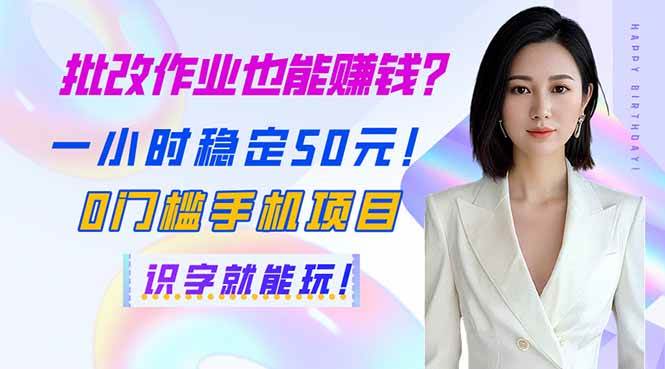 （14188期）批改作业也能赚钱？一小时稳定50元！0门槛手机项目，识字就能玩！-玖哥网创