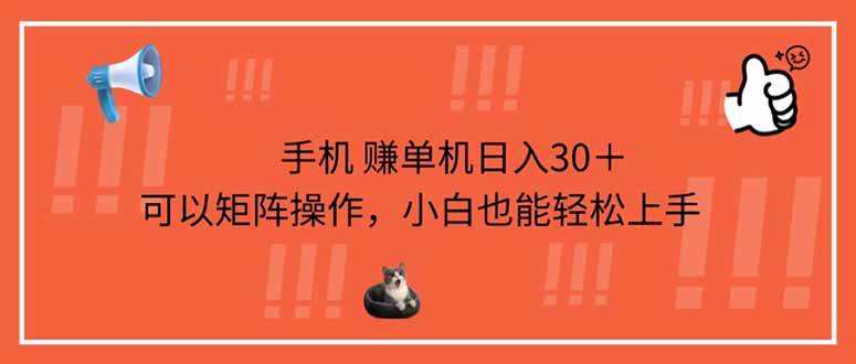 （14189期）手机赚单机日入30＋，可以矩阵操作，小白也能轻松上手-玖哥网创