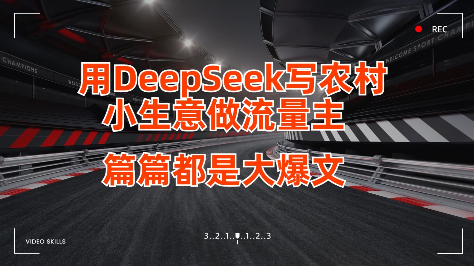 用DeepSeek写农村小生意做流量主，篇篇都是大爆文-玖哥网创