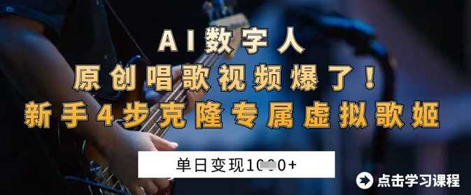 AI数字人原创唱歌视频爆了，单日变现1k，新手4步克隆专属虚拟歌姬-玖哥网创