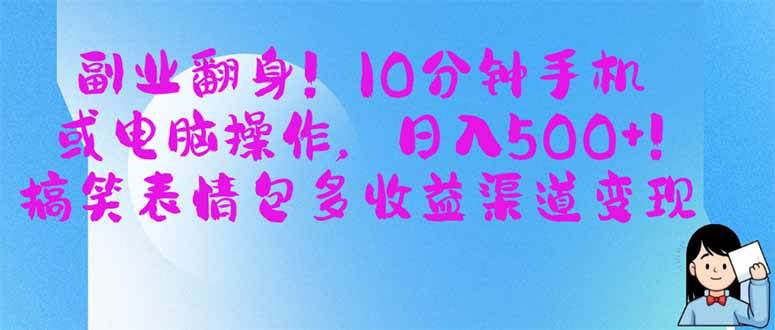 （14192期）副业翻身！10分钟手机或电脑操作，日入500+,搞笑表情包多收益渠道变现-玖哥网创