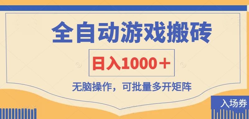 全自动游戏打金搬砖，日入1000＋，无脑操作可批量多开矩阵-玖哥网创