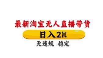 最新淘宝无人直播带货，日入数张，不违规不封号，独家技术，操作简单【揭秘】-玖哥网创
