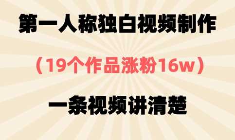 第一人称独白视频制作，19个作品涨粉16w，一条视频讲清楚-玖哥网创