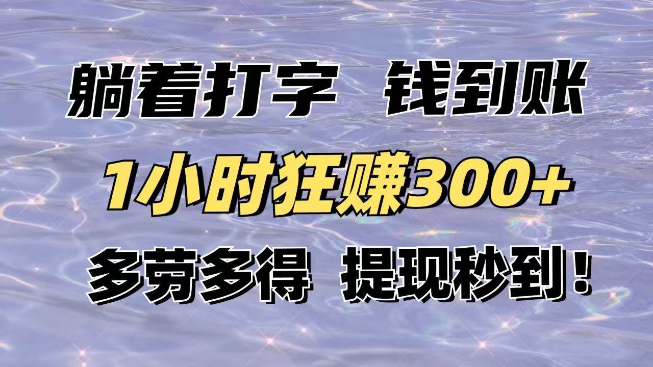 （14196期）躺着打字钱到账！1小时狂赚300+多劳多得，提现秒到！-玖哥网创