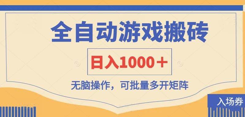 （14195期）全自动游戏打金搬砖，日入1000＋，无脑操作可批量多开矩阵-玖哥网创