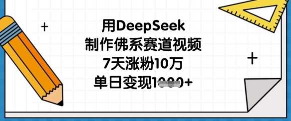 用DeepSeek制作佛系赛道视频，7天涨粉10万，单日变现1k-玖哥网创
