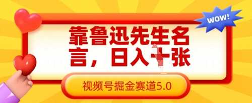靠鲁迅先生名言，日入数张，视频号掘金赛道5.0-玖哥网创