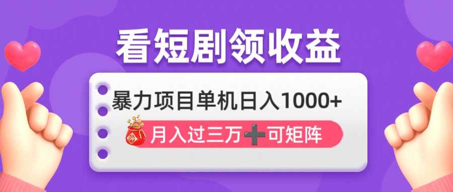（14198期）看剧即赚无脑躺赚，单机日入1000+，月入3万+，可批量可矩阵，最猛收益…-玖哥网创