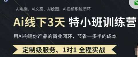 AI实操培训第20-21期线下，0基础保姆级教程，3月最新整理，企业获客、降本增效、打造超级个体-玖哥网创