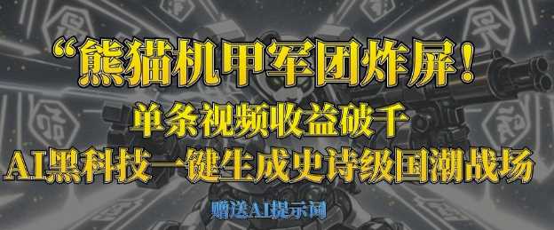 熊猫机甲军团炸屏，单条视频收益破千，AI黑科技一键生成史诗级国潮战场-玖哥网创
