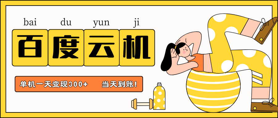 百度云机项目，单机日收益300+，非常暴力，小白上手就会-玖哥网创