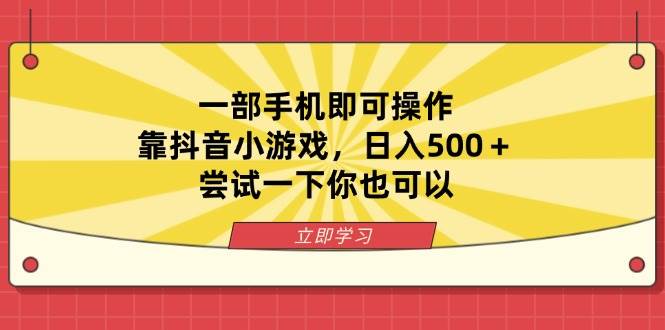 （14206期）一部手机即可操作，靠抖音小游戏，日入500＋，尝试一下你也可以-玖哥网创