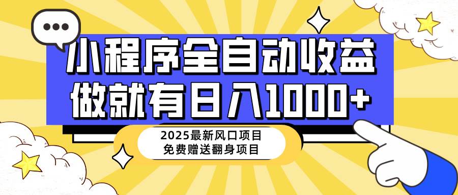 （14205期）25年最新风口，小程序自动推广，，稳定日入1000+，小白轻松上手-玖哥网创