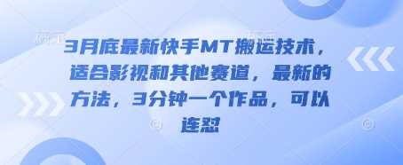 3月底最新快手MT搬运技术，适合影视和其他赛道，最新的方法，3分钟一个作品，可以连怼-玖哥网创