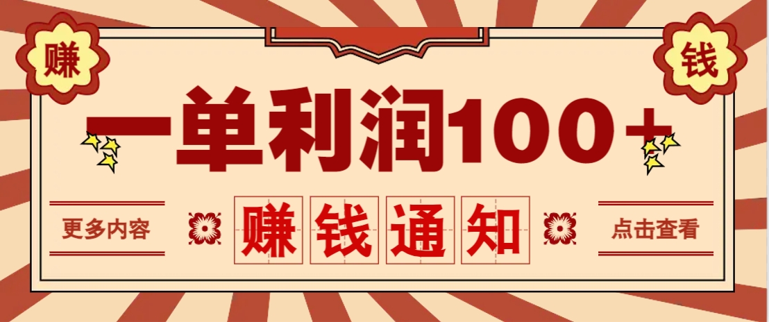 零成本正规项目，一单利润100+，轻松月入过万！人人可做（技术+正规渠道）-玖哥网创