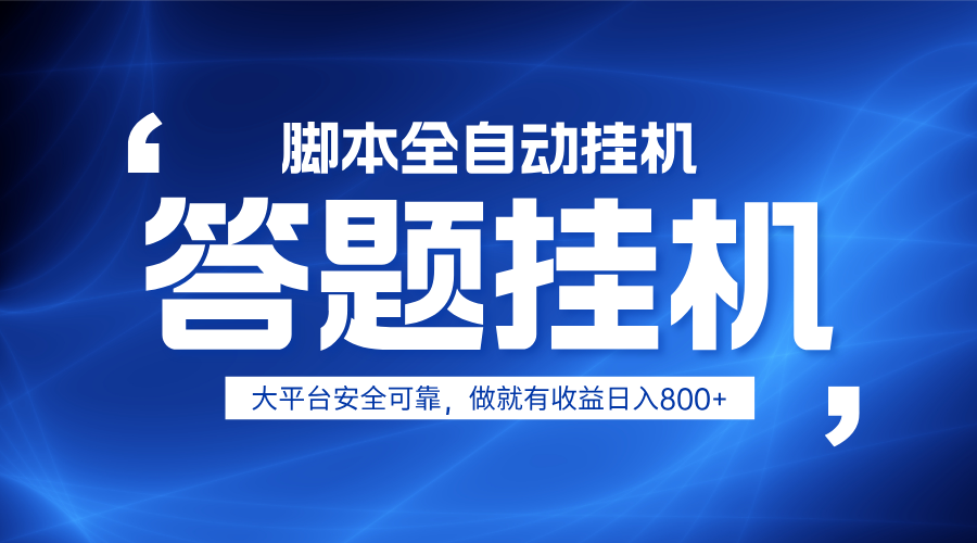 躺赚答题，单设备轻松日入800+，小白轻松上手，无限放大有电脑就可做-玖哥网创