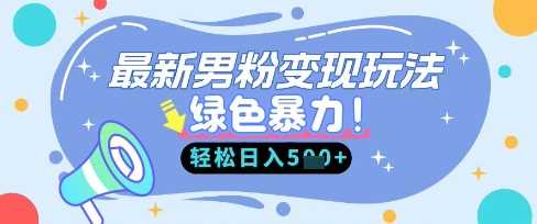 最新男粉自动变现，走女人的赛道，挣男人的钱，小白轻松上手，轻松日入5张-玖哥网创