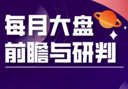 A股板块轮动实战策略与每月大盘前瞻与研判(更新3月)-玖哥网创
