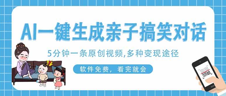 （14215期）AI一键生成搞笑亲子对话原创视频，有手机就可操作，看完就会，软件免费…-玖哥网创