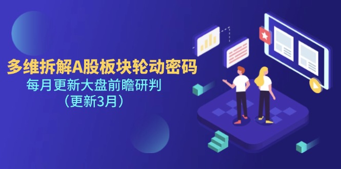 （14213期）多维拆解A股板块轮动密码，每月更新大盘前瞻研判（更新3月）-玖哥网创