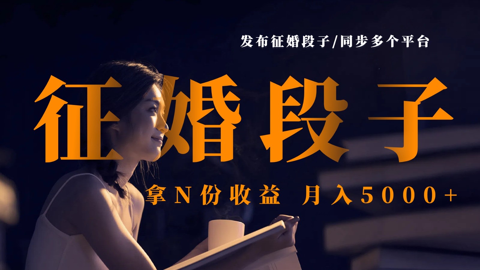 发布征婚段子，同步多个平台，拿N份收益，月入5000+-玖哥网创